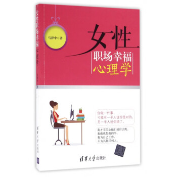 女性職場(chǎng)幸福心理學(xué)