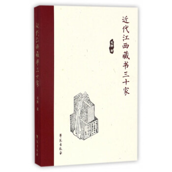 近代江西藏書三十家