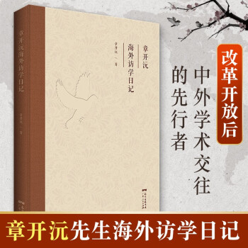 章開沅海外訪學(xué)日記