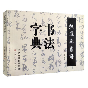 孫過庭書譜書法字典