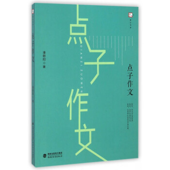 點子作文/夢山書系