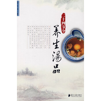 二十四節(jié)令養(yǎng)生湯品