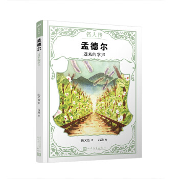 孟德爾：遲來的掌聲