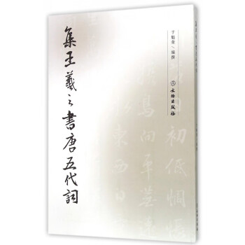 集王羲之書唐五代詞