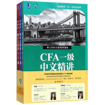 CFA一級中文精講