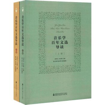 音樂學(xué)百年文選導(dǎo)讀