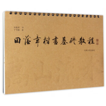 田蘊(yùn)章楷書(shū)基礎(chǔ)教程