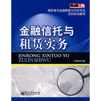 金融信托與租賃實務