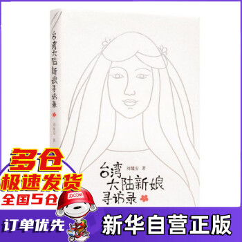 臺灣大陸新娘尋訪錄