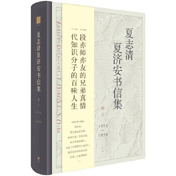 夏志清夏濟(jì)安書信集