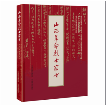 山西*家書傳記書籍