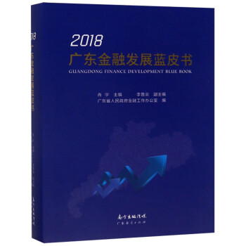 廣東金融發展藍皮書