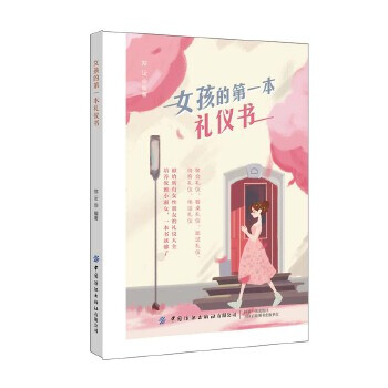 女孩的第一本禮儀書