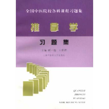 推拿學(xué)習(xí)題集顧一煌