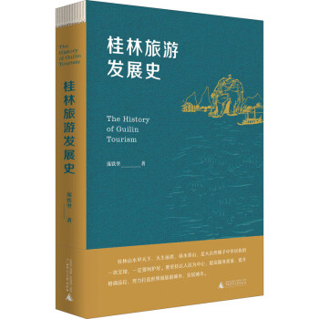 桂林旅游發(fā)展史圖書