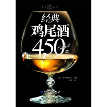 經(jīng)典雞尾酒450款