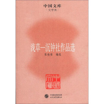 淺草:沉鐘社作品選