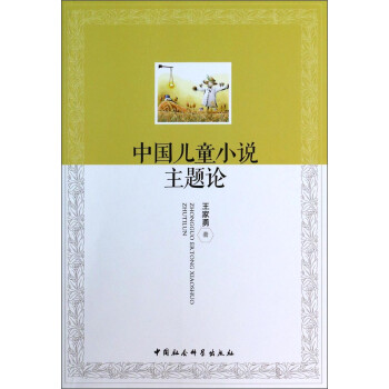 中國(guó)兒童小說(shuō)主題論