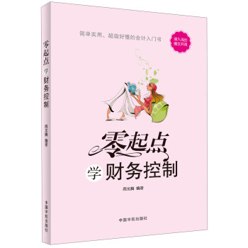 零起點：學財務控制