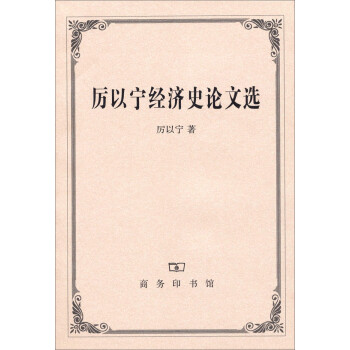 厲以寧經(jīng)濟(jì)史論文選