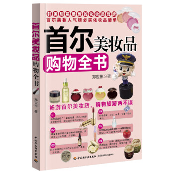 首爾美妝品購物全書