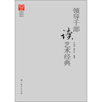 領導干部讀藝術經(jīng)典