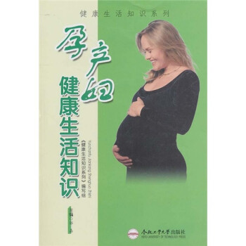 孕產婦健康生活知識