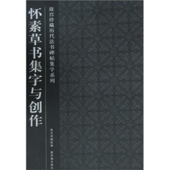 懷素草書集字與創作