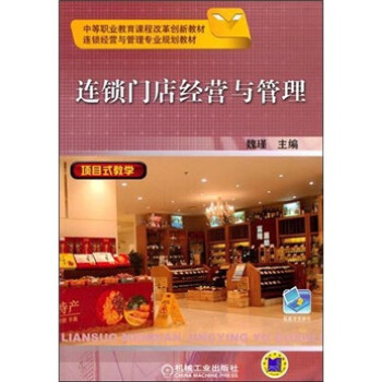 連鎖門店經(jīng)營與管理