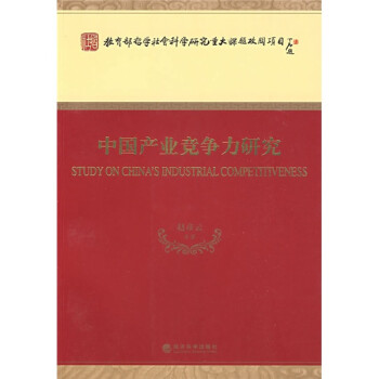 中國產(chǎn)業(yè)競爭力研究