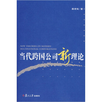 當(dāng)代跨國(guó)公司新理論