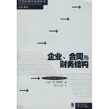 企業(yè)合同與財(cái)務(wù)結(jié)構(gòu)