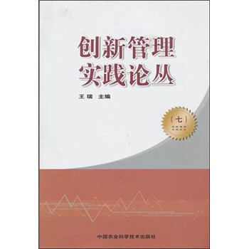 創新管理實踐論叢7