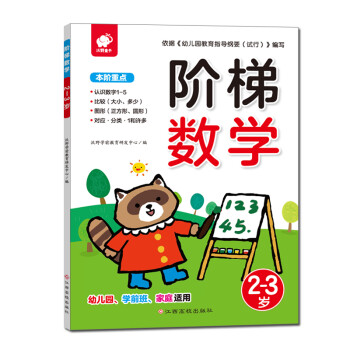 階梯數(shù)學(xué):2-3歲