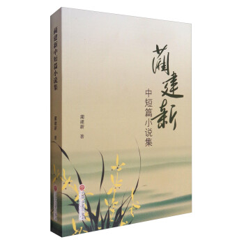 藺建新中短篇小說集