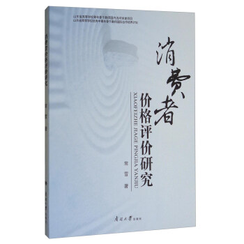 消費(fèi)者價(jià)格評價(jià)研究