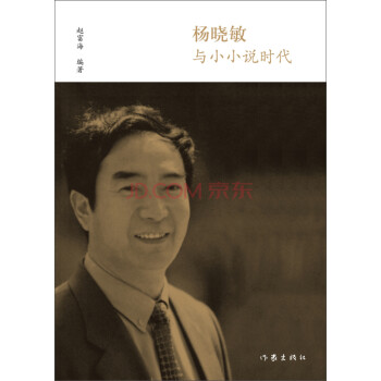 楊曉敏與小小說時代