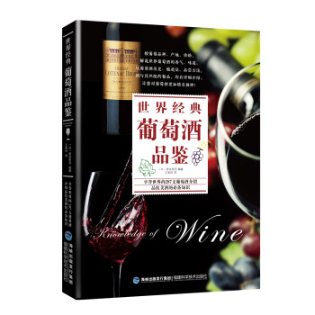 世界經典葡萄酒品鑒