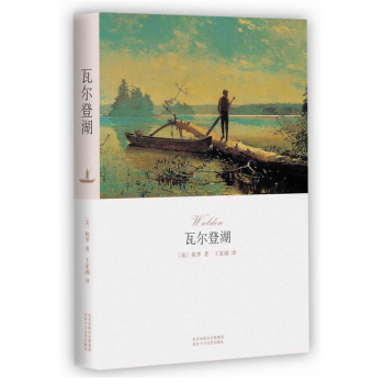 文學名著：瓦爾登湖