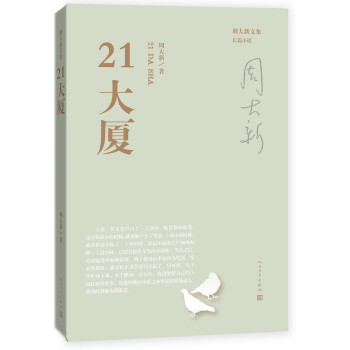 周大新文集21大廈