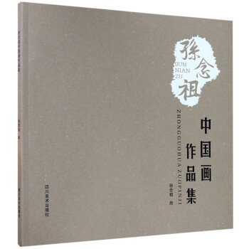 孫念祖中國(guó)畫(huà)作品集