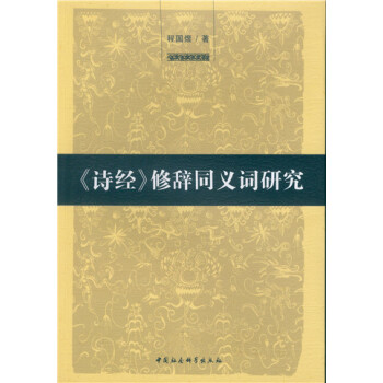 詩(shī)經(jīng)修辭同義詞研究