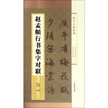 趙孟頫行書集字對聯