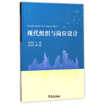 現(xiàn)代組織與崗位設(shè)計