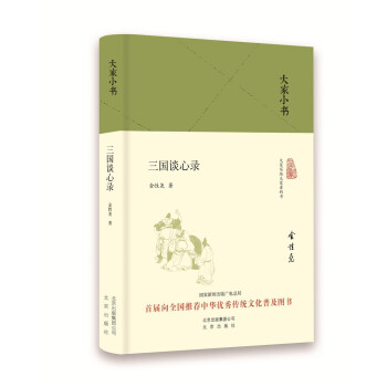 大家小書三國談心錄