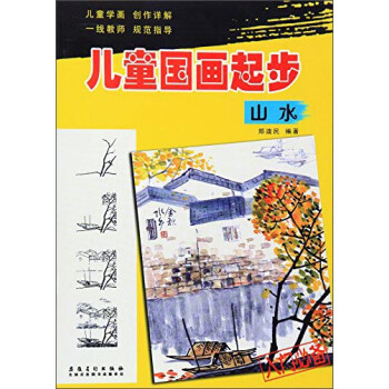 兒童國(guó)畫(huà)起步：山水