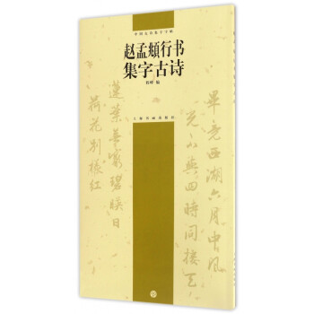 趙孟頫行書集字古詩