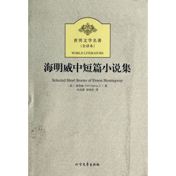 海明威中短篇小說集