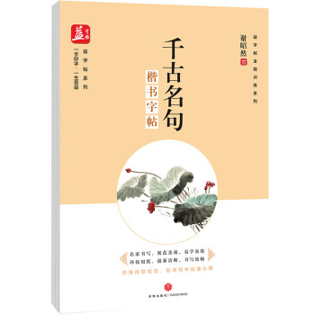 楷書字帖-千古名句