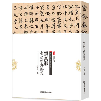 顏真卿書法經(jīng)典鑒賞